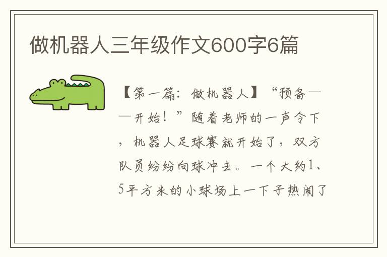 做机器人三年级作文600字6篇