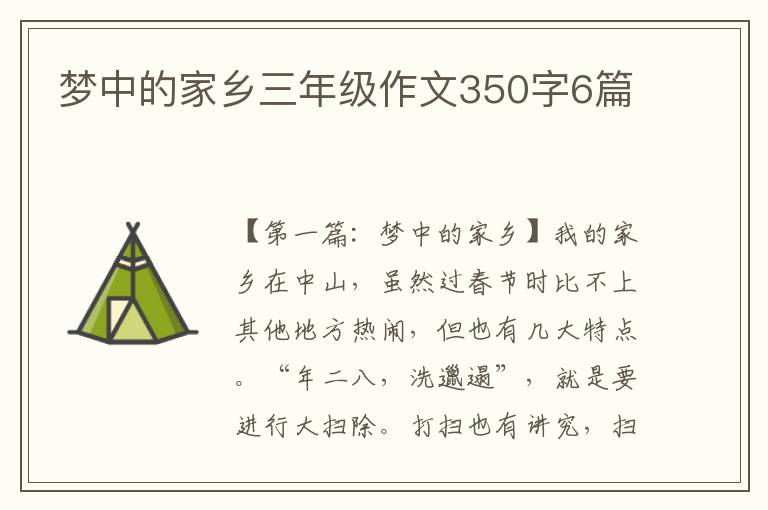 梦中的家乡三年级作文350字6篇