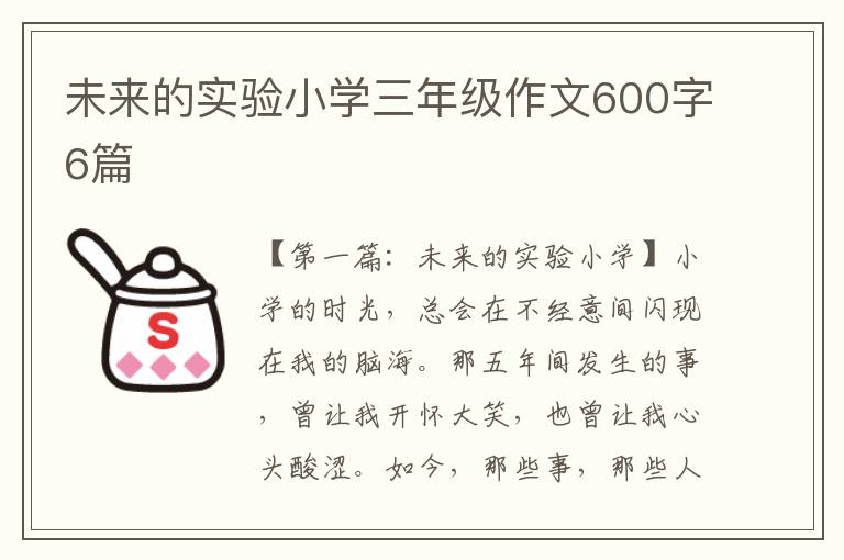 未来的实验小学三年级作文600字6篇