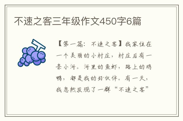 不速之客三年级作文450字6篇