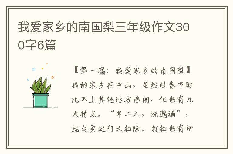 我爱家乡的南国梨三年级作文300字6篇