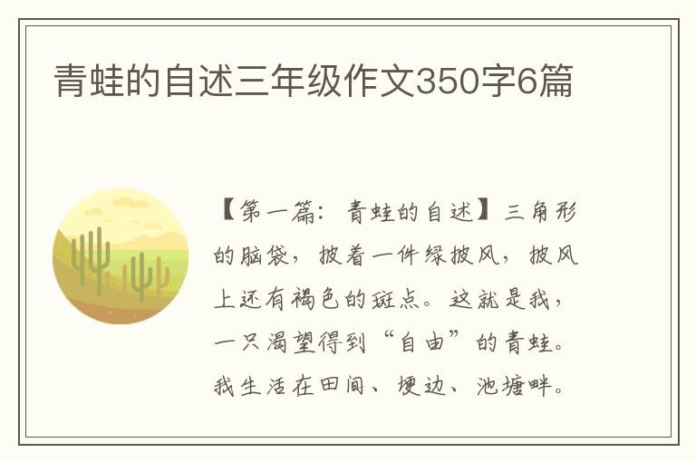 青蛙的自述三年级作文350字6篇