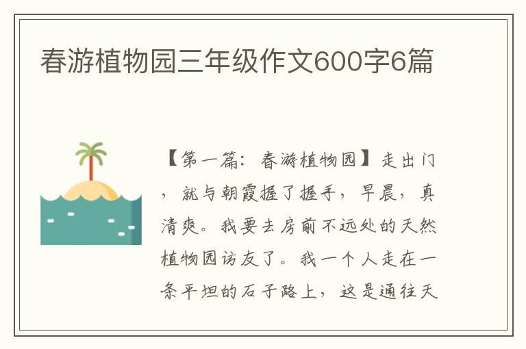 春游植物园三年级作文600字6篇