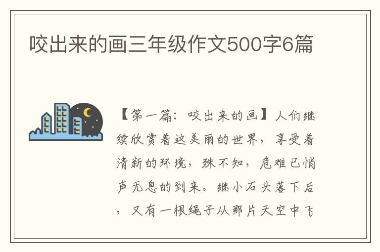 咬出来的画三年级作文500字6篇