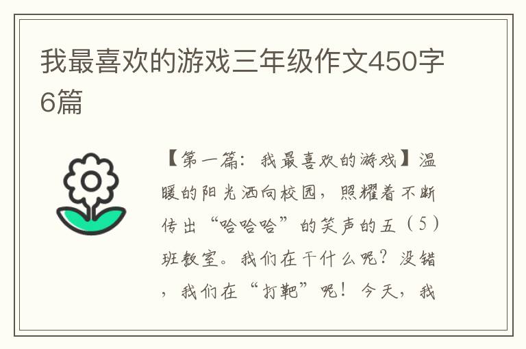 我最喜欢的游戏三年级作文450字6篇