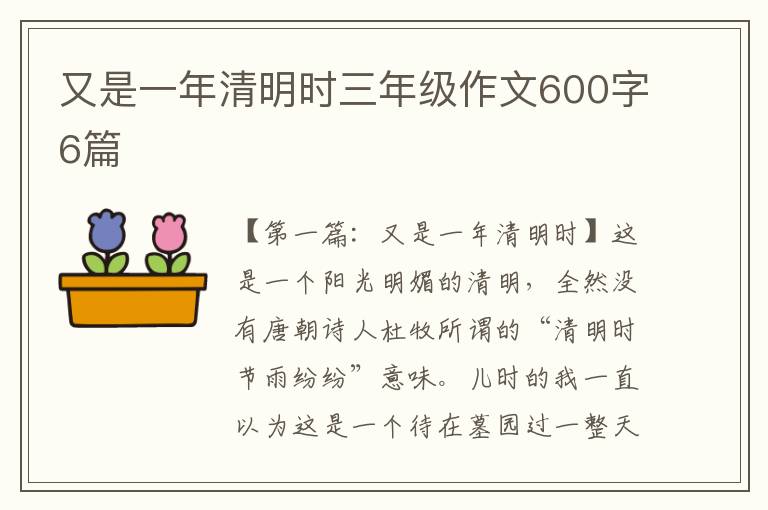 又是一年清明时三年级作文600字6篇