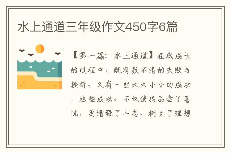 水上通道三年级作文450字6篇