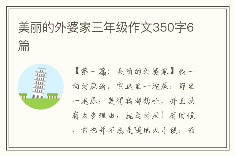 美丽的外婆家三年级作文350字6篇