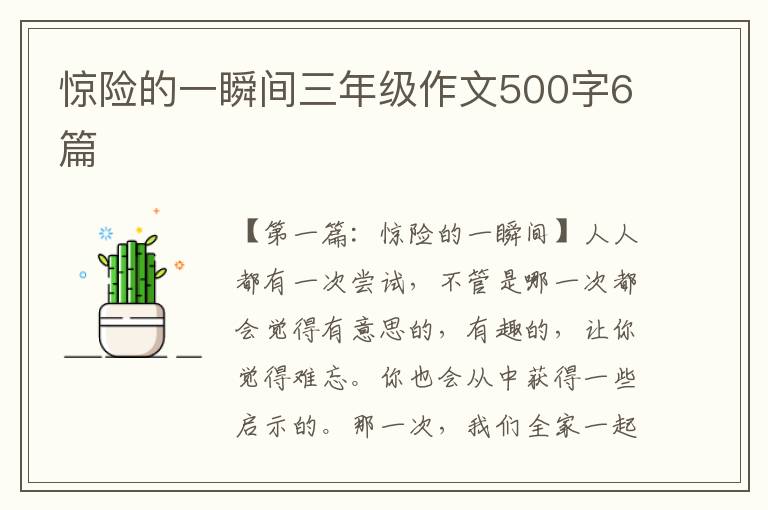 惊险的一瞬间三年级作文500字6篇