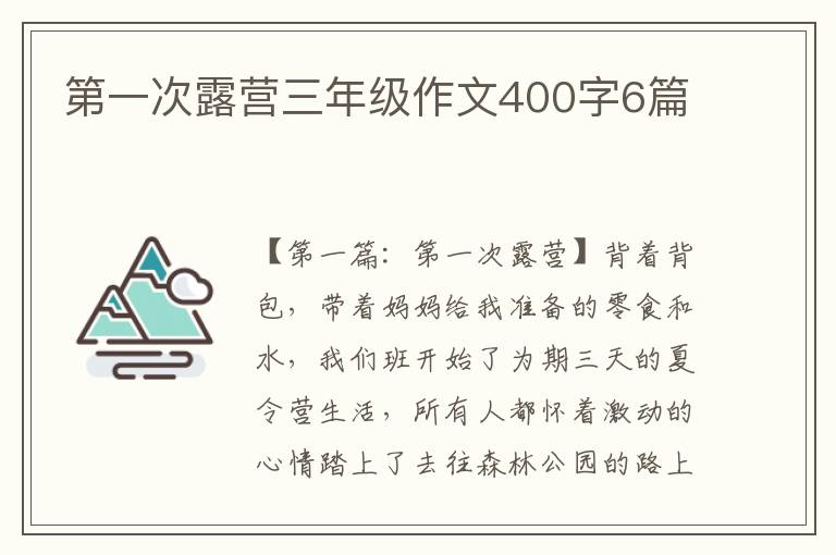 第一次露营三年级作文400字6篇