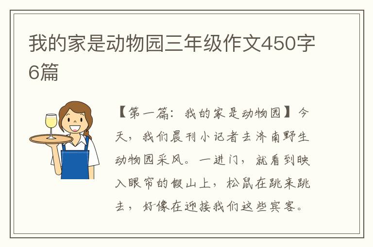 我的家是动物园三年级作文450字6篇