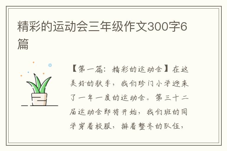 精彩的运动会三年级作文300字6篇