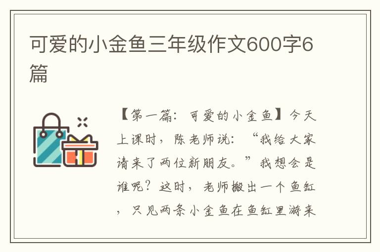 可爱的小金鱼三年级作文600字6篇