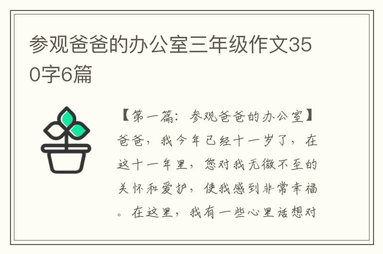 参观爸爸的办公室三年级作文350字6篇