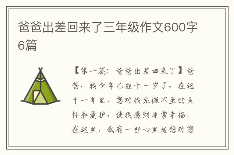 爸爸出差回来了三年级作文600字6篇