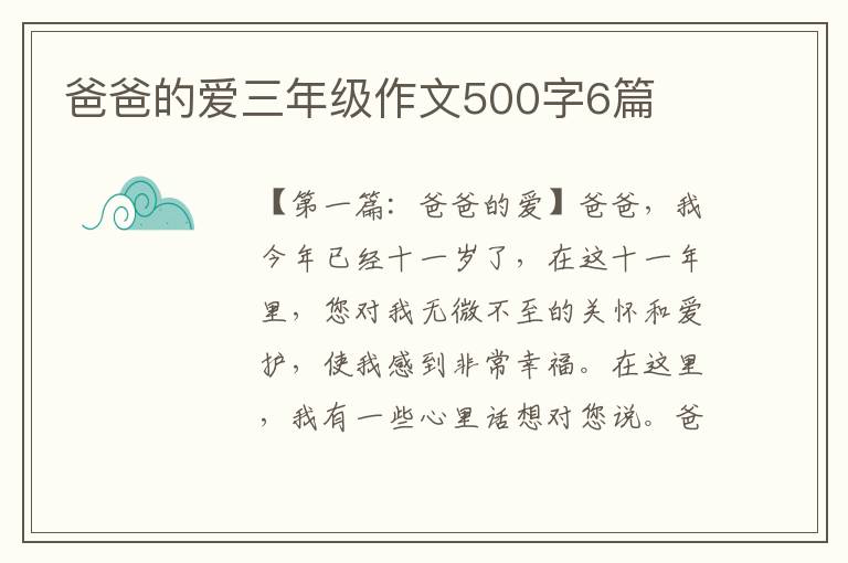 爸爸的爱三年级作文500字6篇