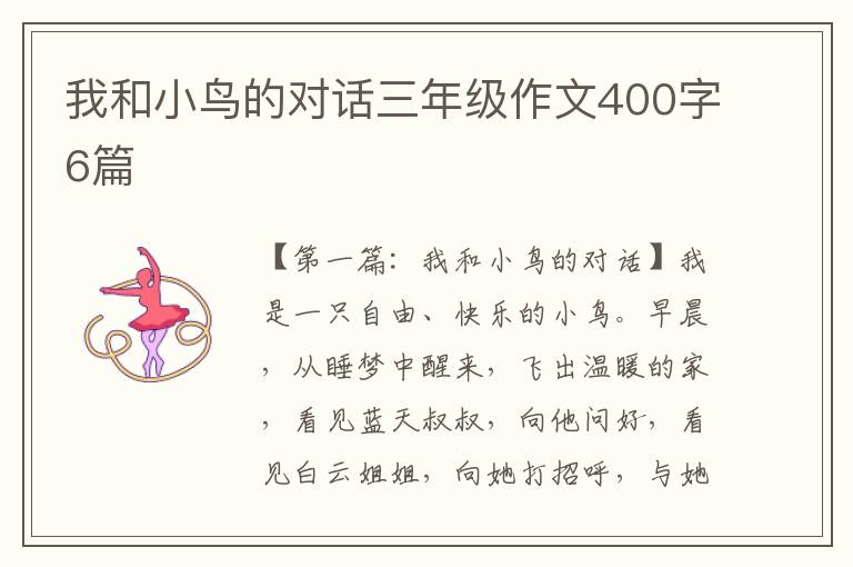 我和小鸟的对话三年级作文400字6篇