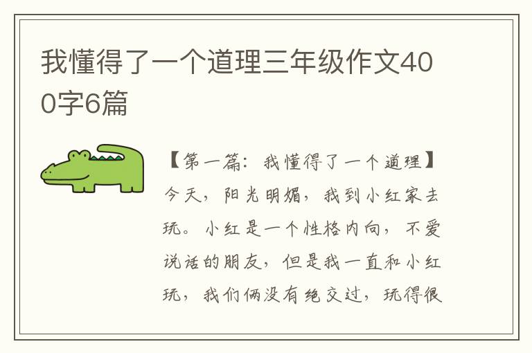 我懂得了一个道理三年级作文400字6篇