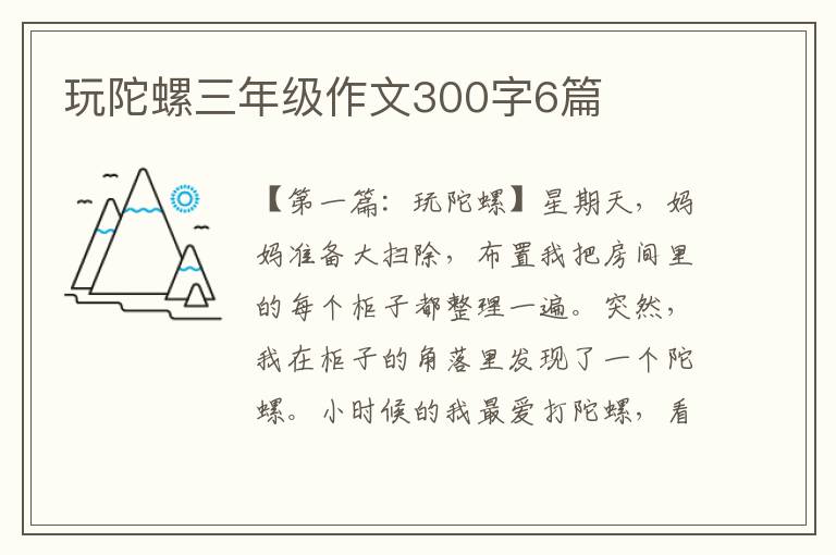 玩陀螺三年级作文300字6篇