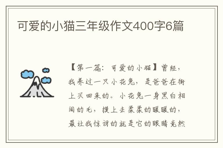 可爱的小猫三年级作文400字6篇