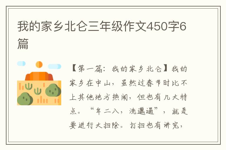 我的家乡北仑三年级作文450字6篇