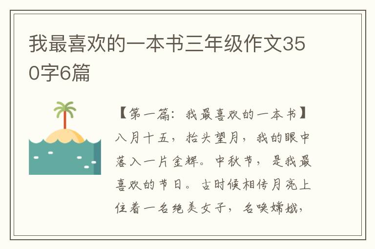 我最喜欢的一本书三年级作文350字6篇