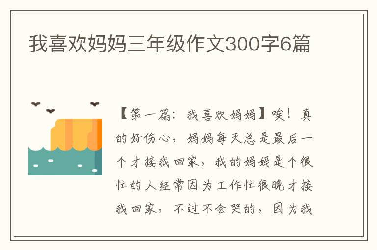 我喜欢妈妈三年级作文300字6篇