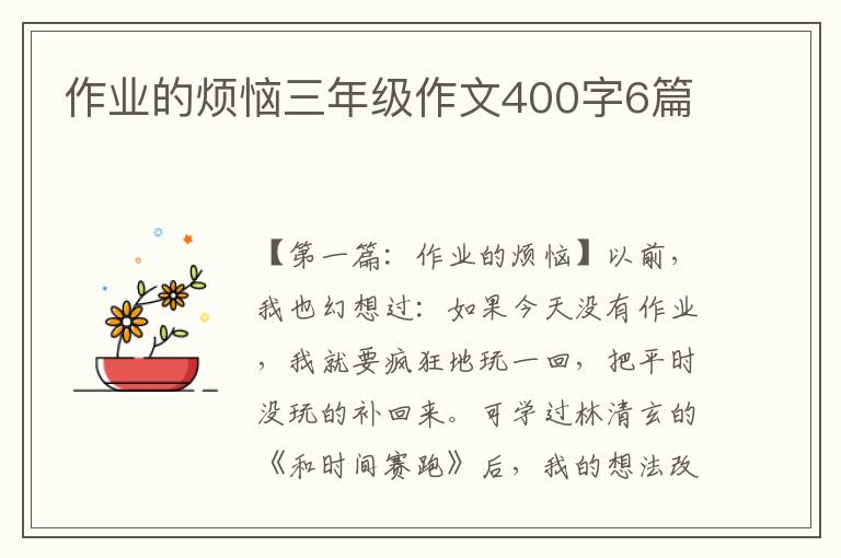 作业的烦恼三年级作文400字6篇