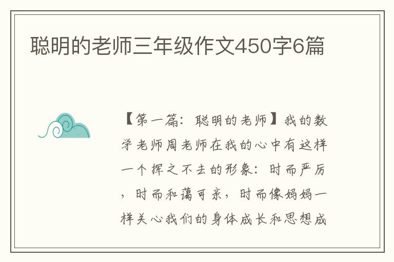 聪明的老师三年级作文450字6篇