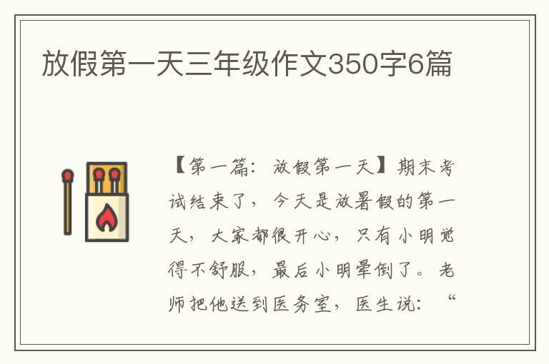 放假第一天三年级作文350字6篇