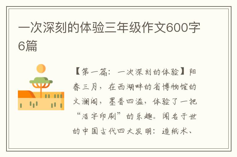 一次深刻的体验三年级作文600字6篇