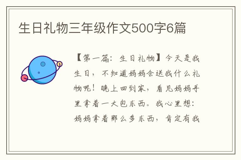 生日礼物三年级作文500字6篇