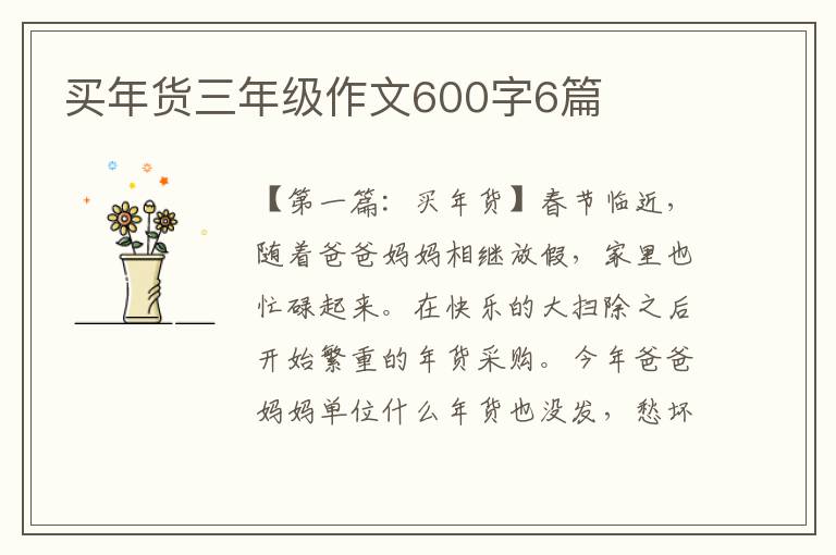 买年货三年级作文600字6篇