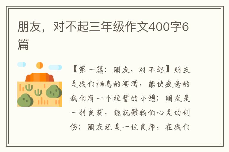 朋友，对不起三年级作文400字6篇