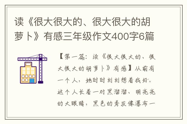 读《很大很大的、很大很大的胡萝卜》有感三年级作文400字6篇