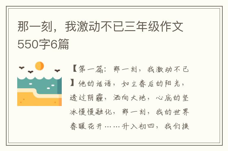 那一刻，我激动不已三年级作文550字6篇