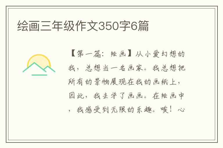 绘画三年级作文350字6篇