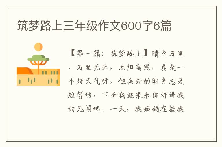 筑梦路上三年级作文600字6篇