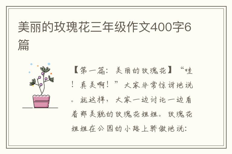 美丽的玫瑰花三年级作文400字6篇