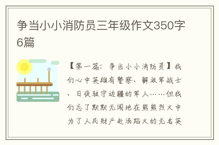 争当小小消防员三年级作文350字6篇