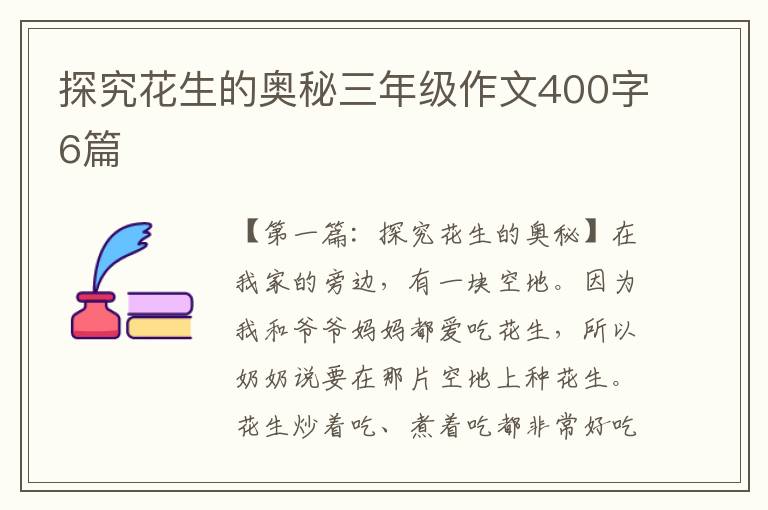 探究花生的奥秘三年级作文400字6篇