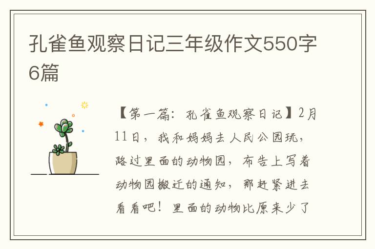 孔雀鱼观察日记三年级作文550字6篇