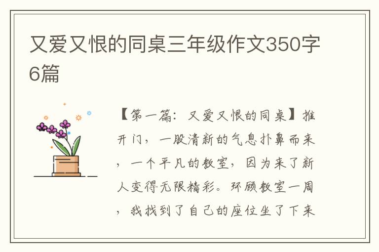 又爱又恨的同桌三年级作文350字6篇