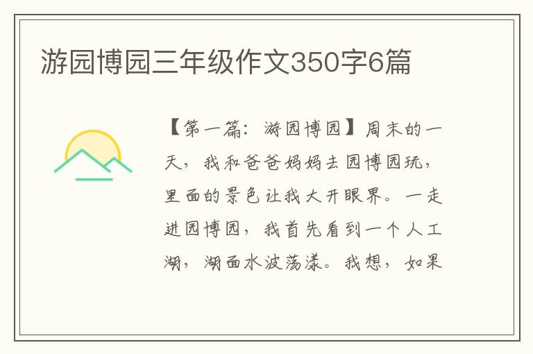 游园博园三年级作文350字6篇