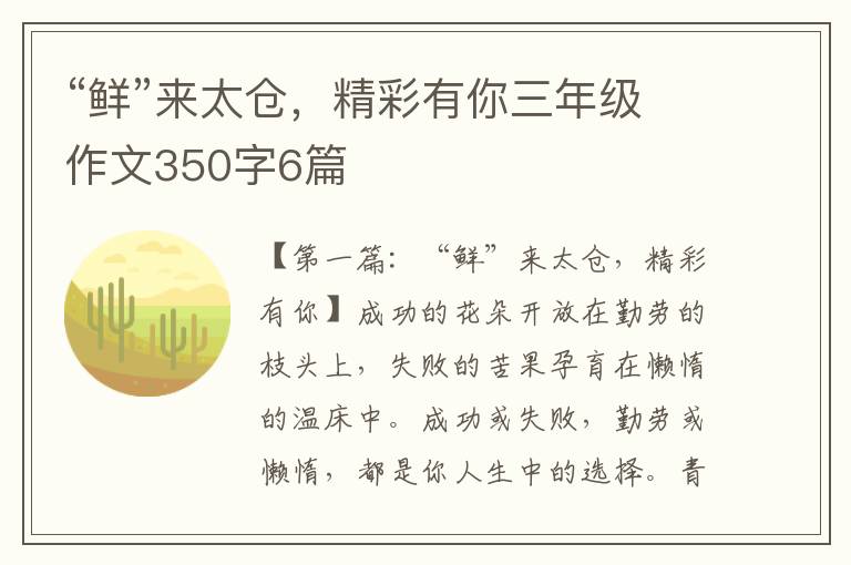 “鲜”来太仓，精彩有你三年级作文350字6篇