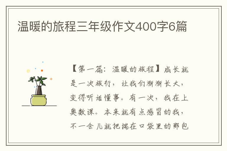 温暖的旅程三年级作文400字6篇