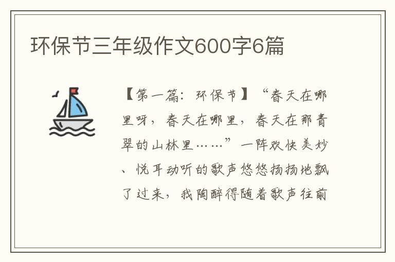 环保节三年级作文600字6篇