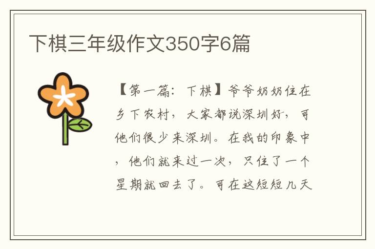 下棋三年级作文350字6篇