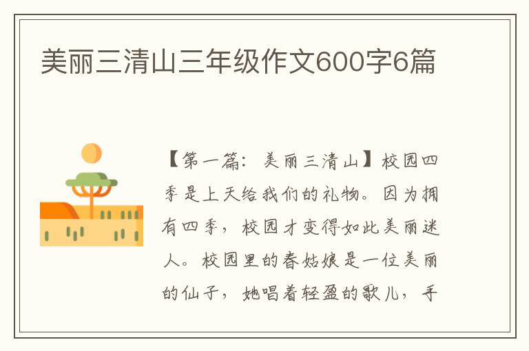 美丽三清山三年级作文600字6篇