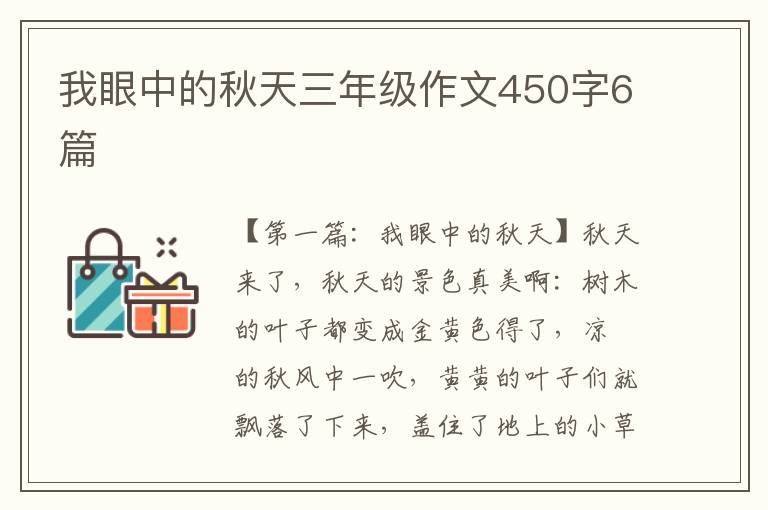 我眼中的秋天三年级作文450字6篇